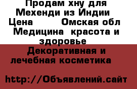 Продам хну для Мехенди из Индии › Цена ­ 50 - Омская обл. Медицина, красота и здоровье » Декоративная и лечебная косметика   